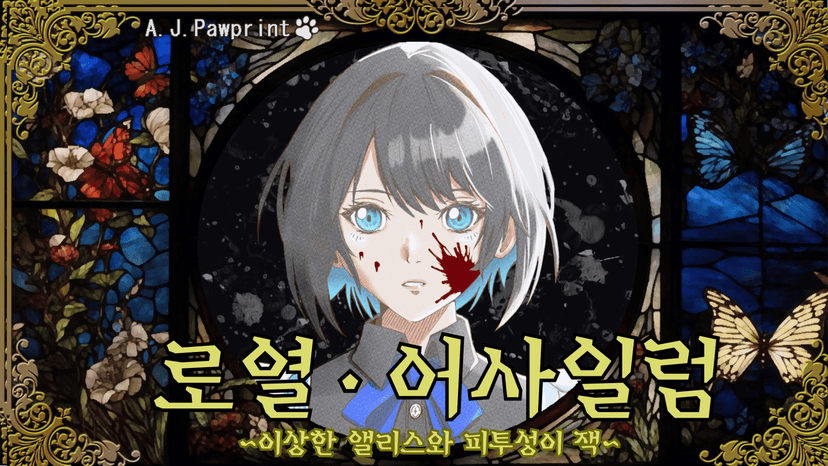 로열 어사일럼 ~이상한 앨리스와 피투성이 잭~