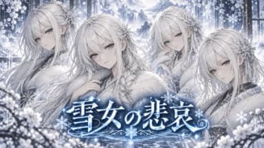 雪女の悲哀 background image