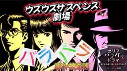 バラバラ事件捜査班