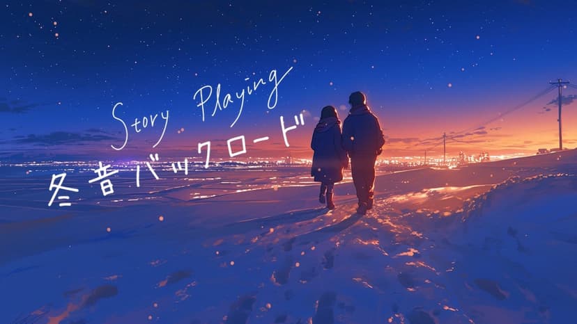 冬音バックロード