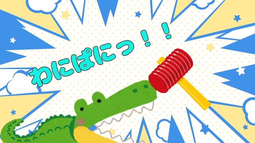 わにぱにっ！！