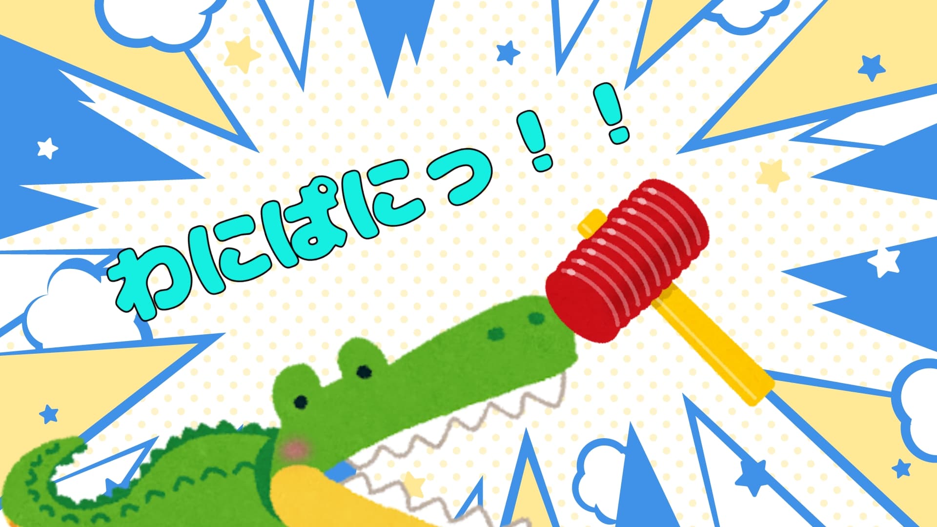 わにぱにっ！！