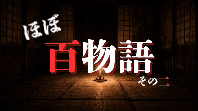 ほぼ百物語 その二