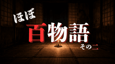 ほぼ百物語 その二 background image