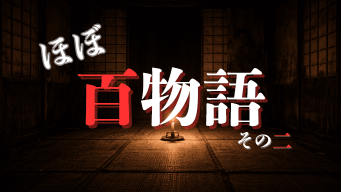 ほぼ百物語 その二