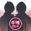 우메 쌍둥이: 우메이치/우메지(22세 여성)
