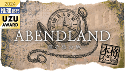 アーベントラント -誰そ彼の地-