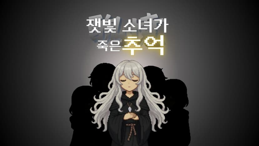 잿빛 소녀가 죽은 추억(醜憶)