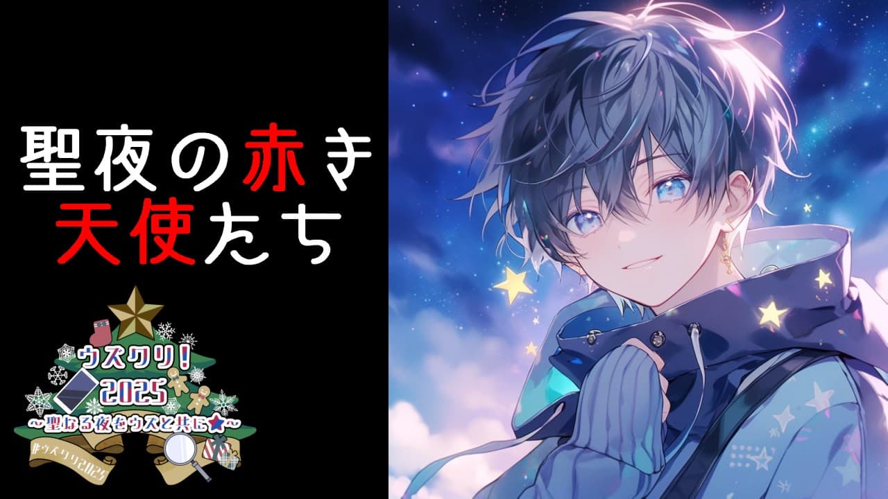 聖夜の赤き天使たち