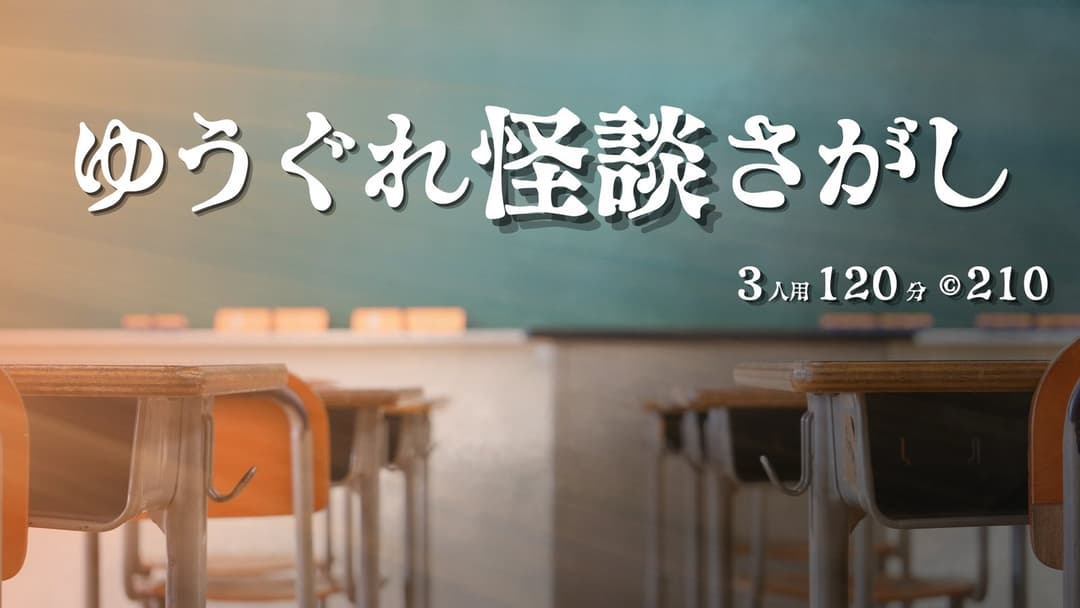 ゆうぐれ怪談さがし background image