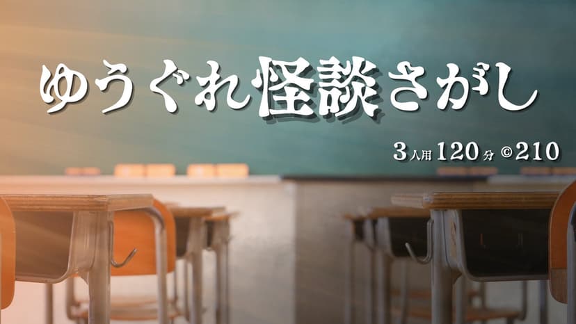 ゆうぐれ怪談さがし