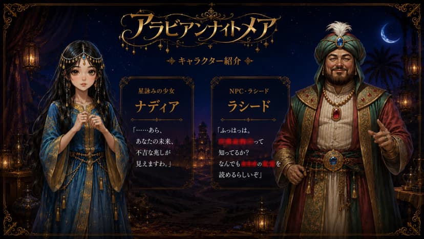 アラビアンナイトメア