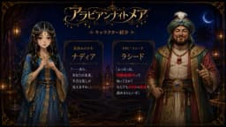 アラビアンナイトメア