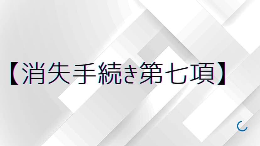【消失手続き第七項】