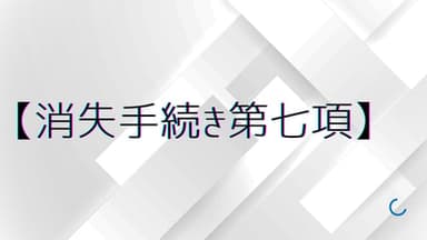 【消失手続き第七項】 background image