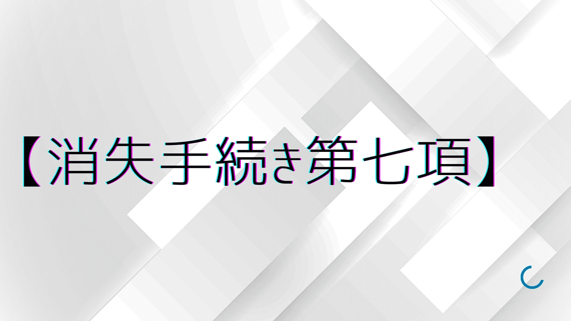 【消失手続き第七項】