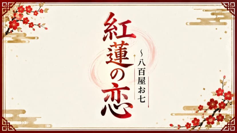 紅蓮の恋～八百屋お七
