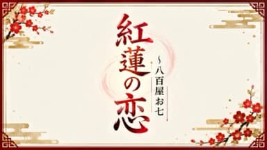 紅蓮の恋～八百屋お七 background image