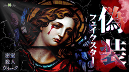 偽装フェイクスター