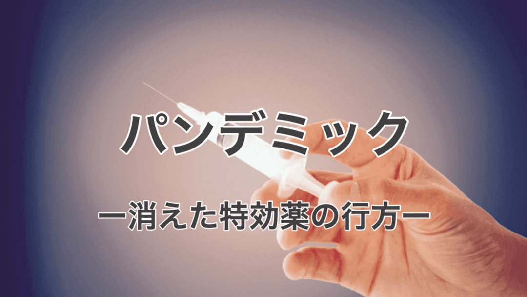 パンデミック -消えた特効薬の行方- background image