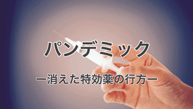 パンデミック -消えた特効薬の行方- background image