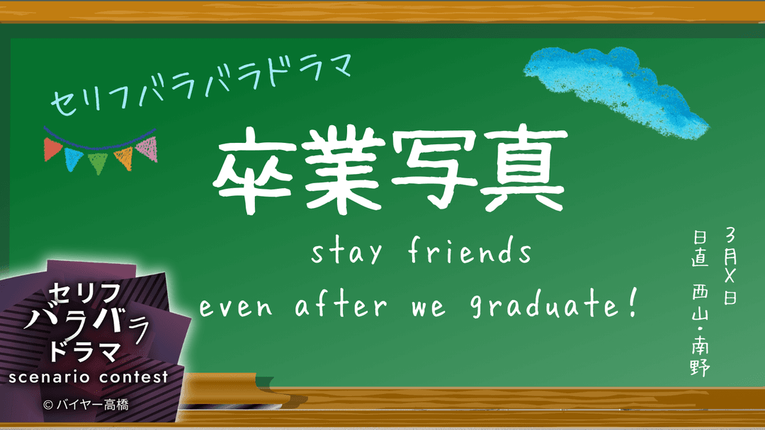 卒業写真 stay friends even after we graduate！ background image