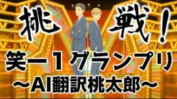 挑戦！笑ー１グランプリ〜AI翻訳桃太郎〜