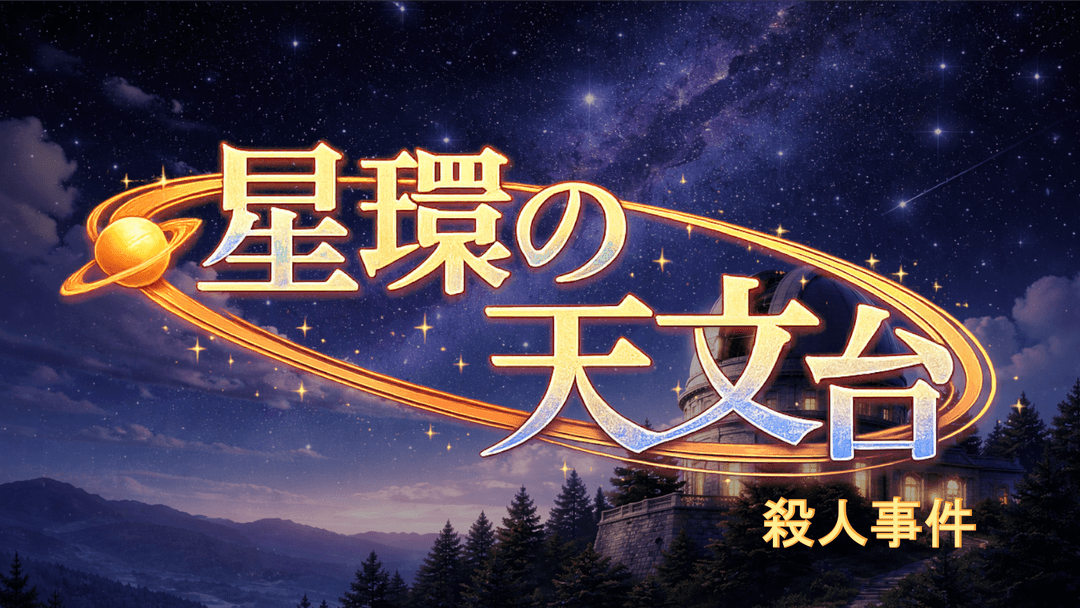 星環の天文台殺人事件 background image