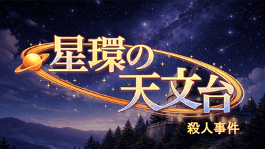 星環の天文台殺人事件 background image