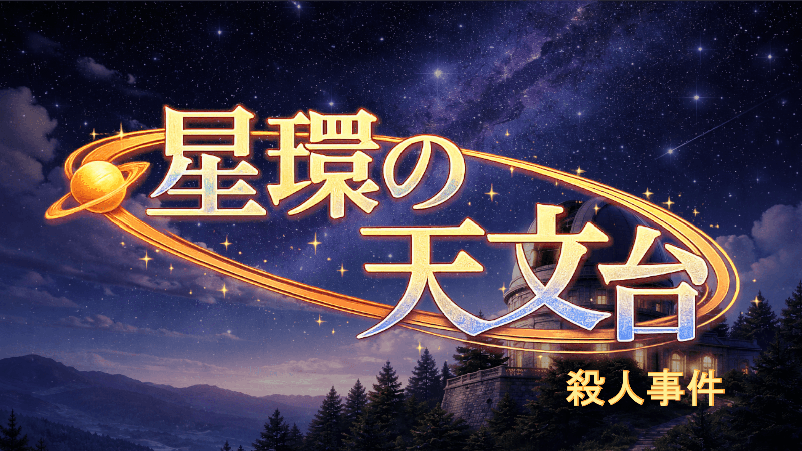 星環の天文台殺人事件