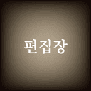 편집장