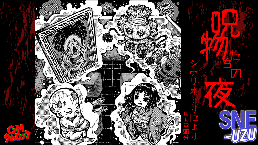 呪物たちの夜 background image