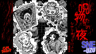 呪物たちの夜 background image