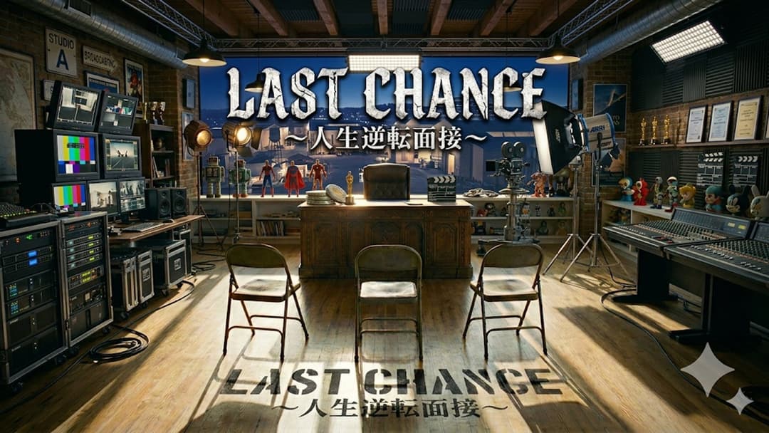 LAST CHANCE 〜人生逆転面接〜 background image