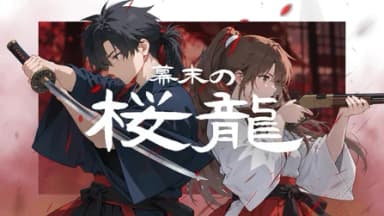 幕末の桜龍 background image
