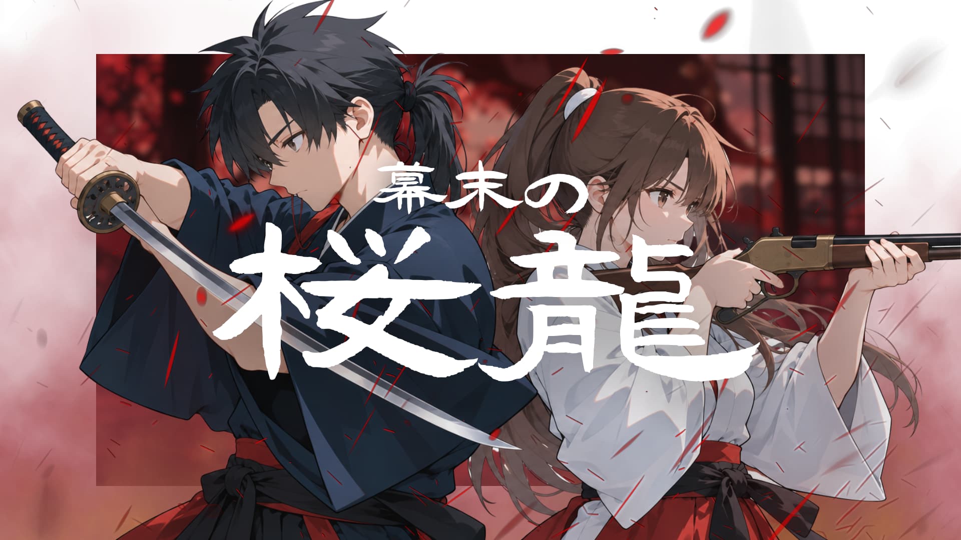 幕末の桜龍