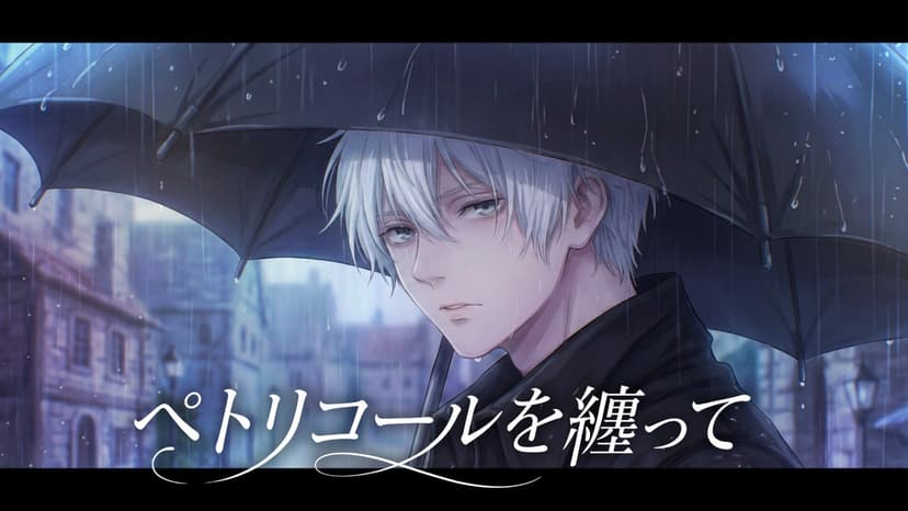 ペトリコールを纏って