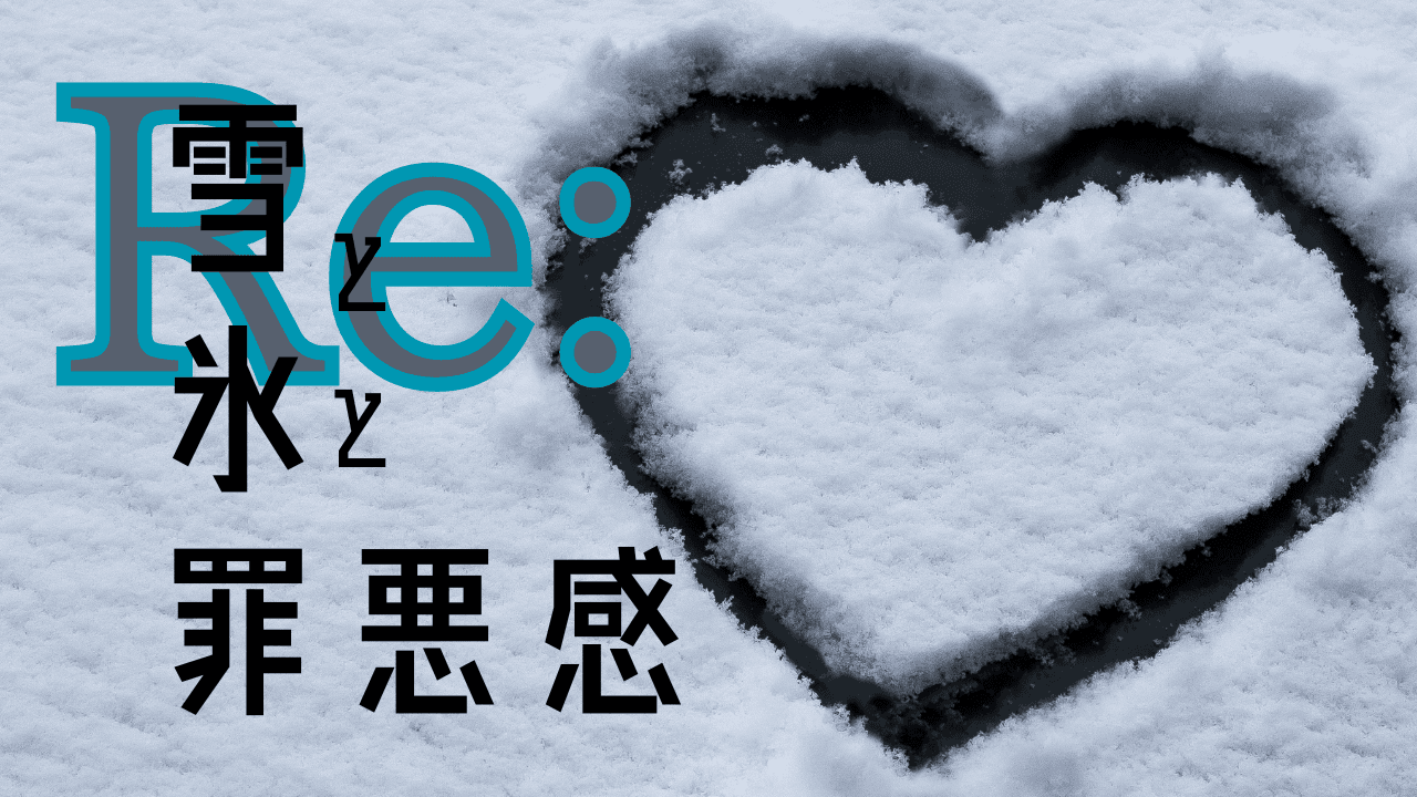 Re：雪と氷と罪悪感