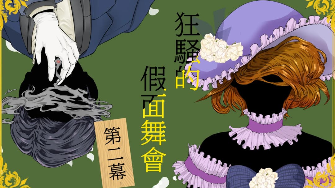 狂騒的假面舞會 第二幕 background image