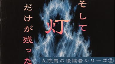そして灯だけが残った background image