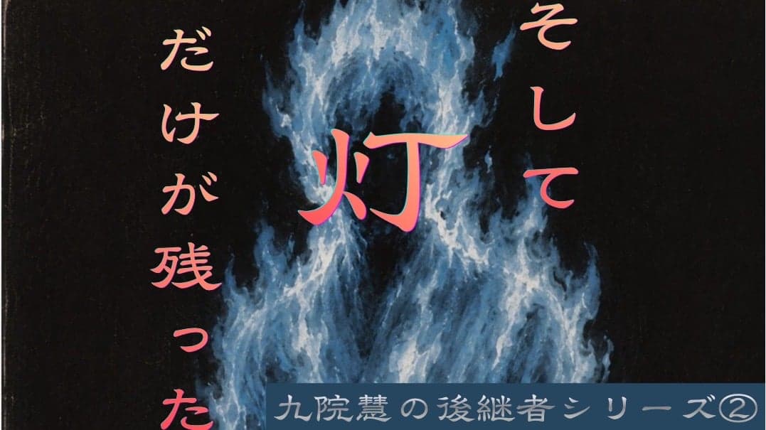 そして灯だけが残った