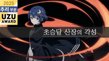 초승달 산장의 각성 background image