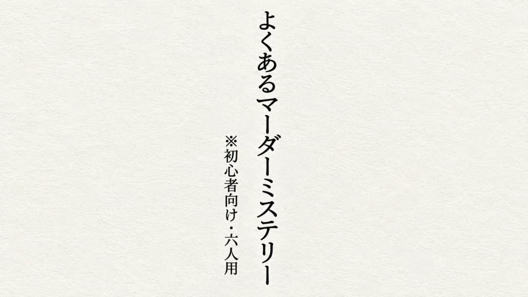 よくあるマーダーミステリー background image