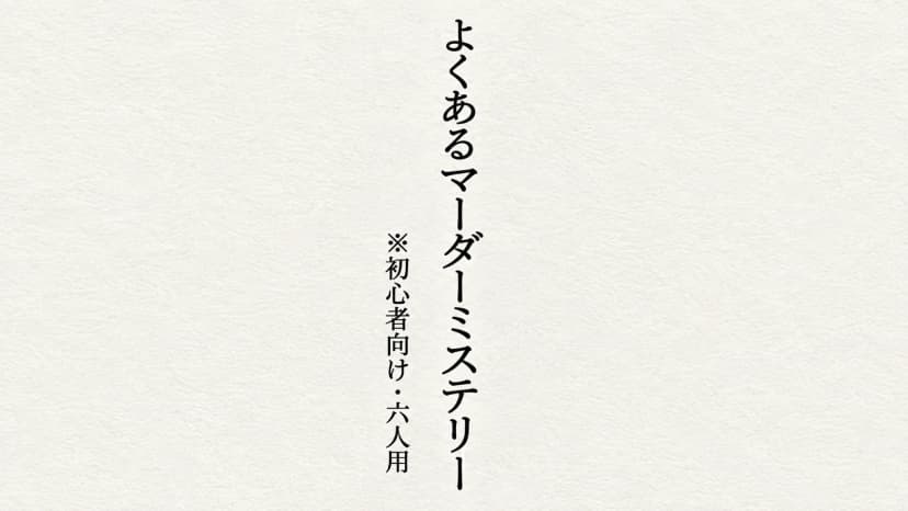 よくあるマーダーミステリー