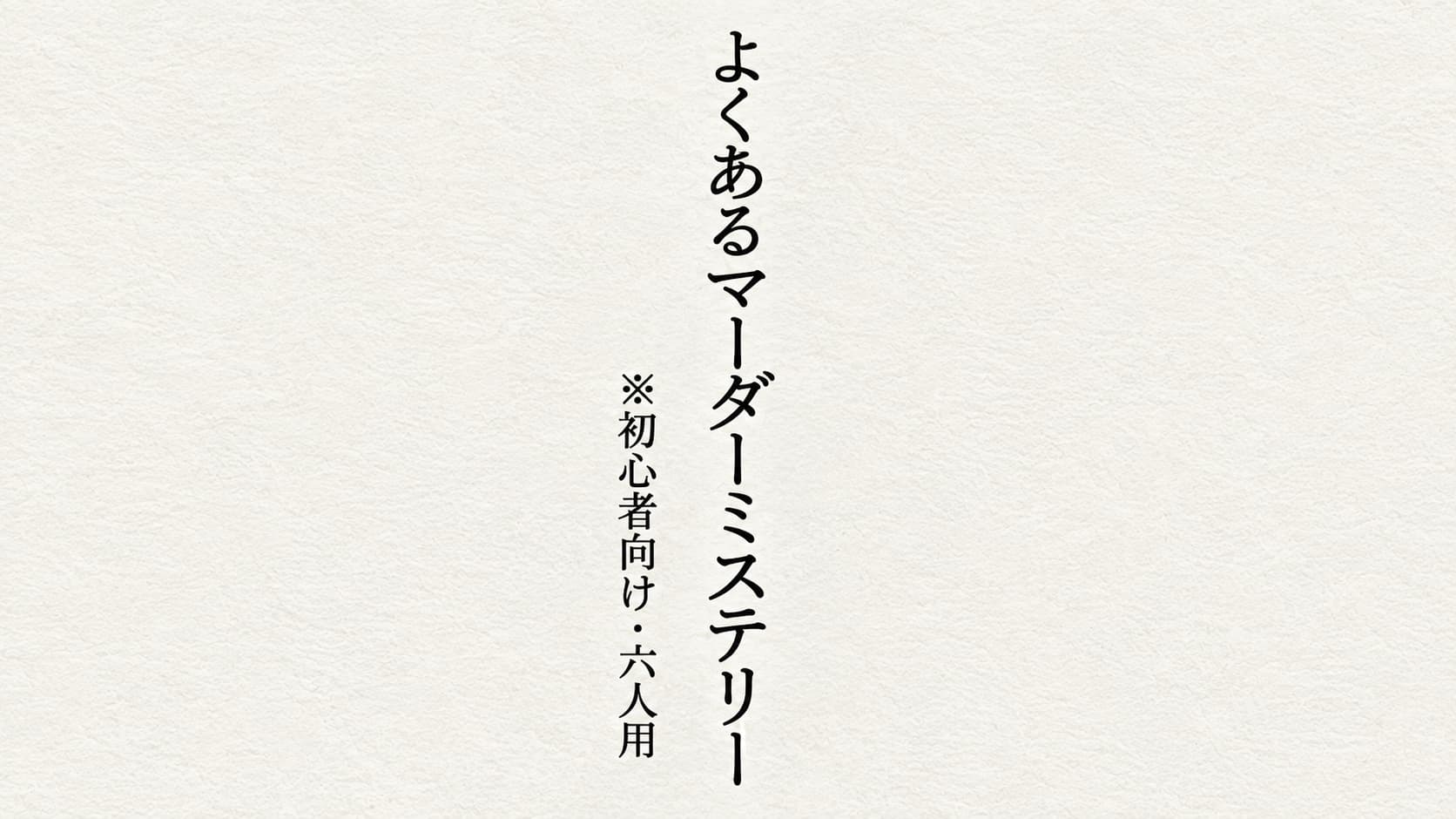 よくあるマーダーミステリー