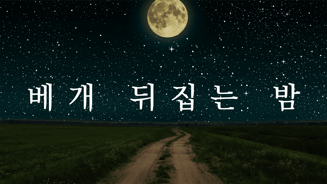베개 뒤집는 밤 background image