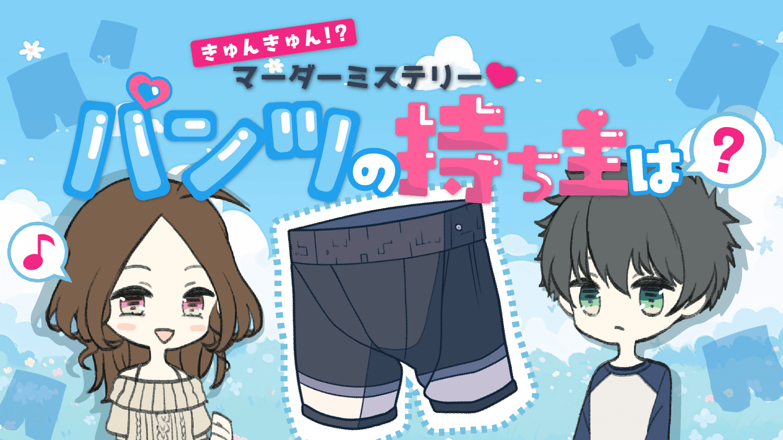 パンツの持ち主は？