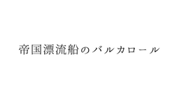 帝国漂流船のバルカロール