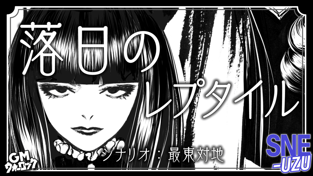 落日のレプタイル background image