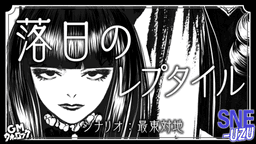 落日のレプタイル